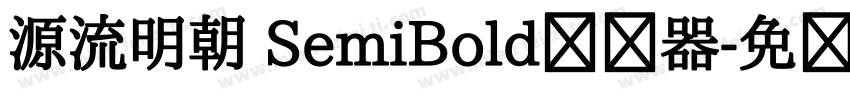源流明朝 SemiBold转换器字体转换